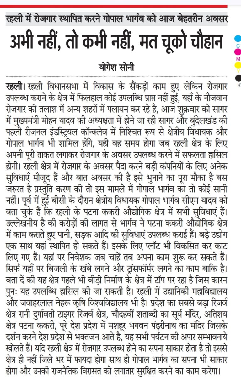 REHLI: रोजगार स्थापित करने पूर्व मंत्री गोपाल भार्गव को आज बेहतरीन अवसर,अभी नहीं, तो कभी नहीं मत चुको चौहान,