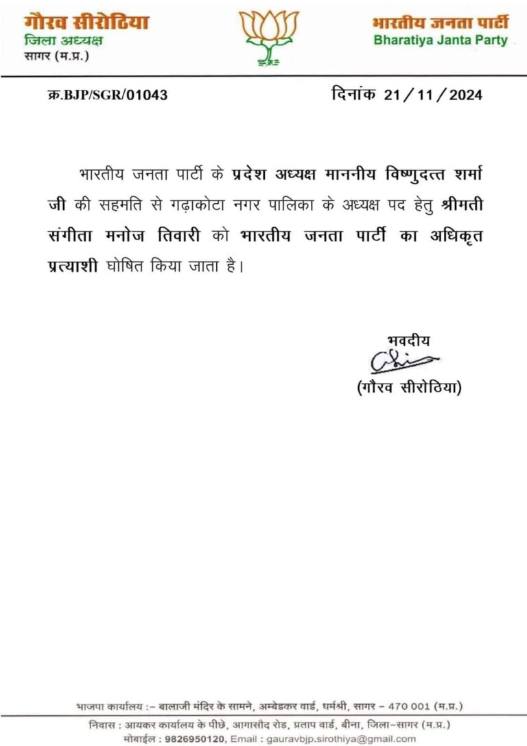 गढ़ाकोटा नगरपालिका चुनाव: संगीता मनोज तिवारी भाजपा से नपा अध्यक्ष हेतु अधिकृत प्रत्याशी घोषित