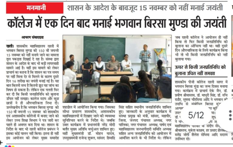 Bundelkhand: एक दिन देर से मनाई sagar के रहली कालेज ने भगवान बिरसा मुण्डा की जयंती, उपर से किसी जनप्रतिनिधि को बुलाना उचित नही समझा