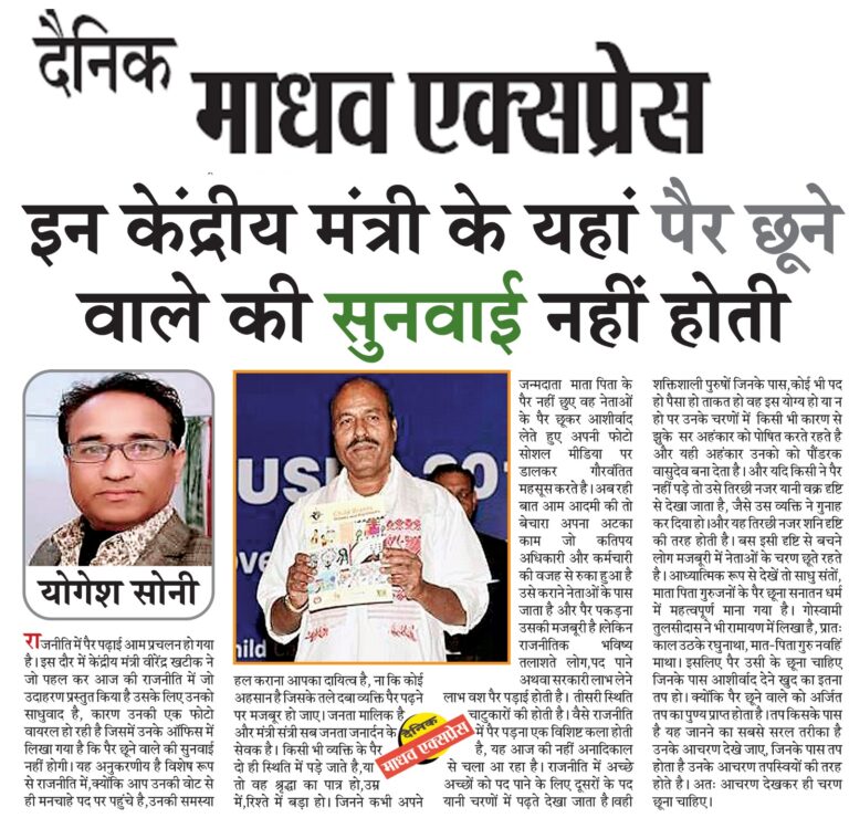 विशेष खबर: इन मंत्री के पैर छुए तो नहीं होती सुनवाई।