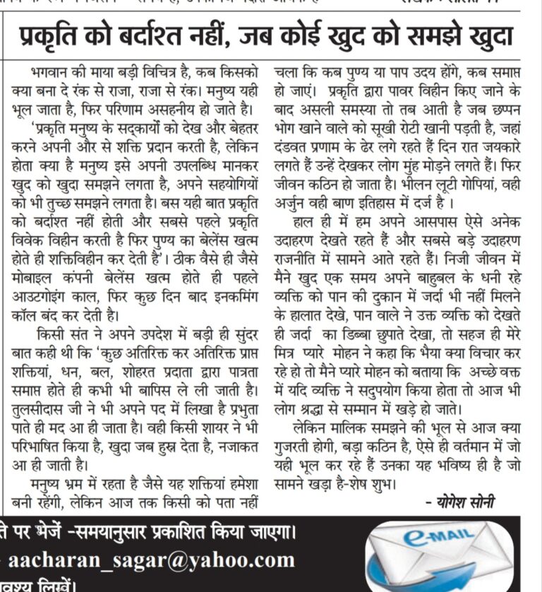 प्रकृति को बर्दाश्त नहीं,जब कोई खुद को समझे खुदा,