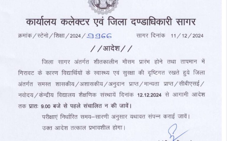 Breaking News: सागर जिले के छात्र छात्राओं को राहत की खबर,ठंड के बढ़ते प्रकोप के चलते अब  सुबह 9 बजे से लगेगा स्कूल