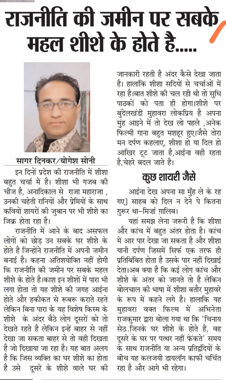 राजनीति की जमीन पर सबके महल शीशे के होते है…..