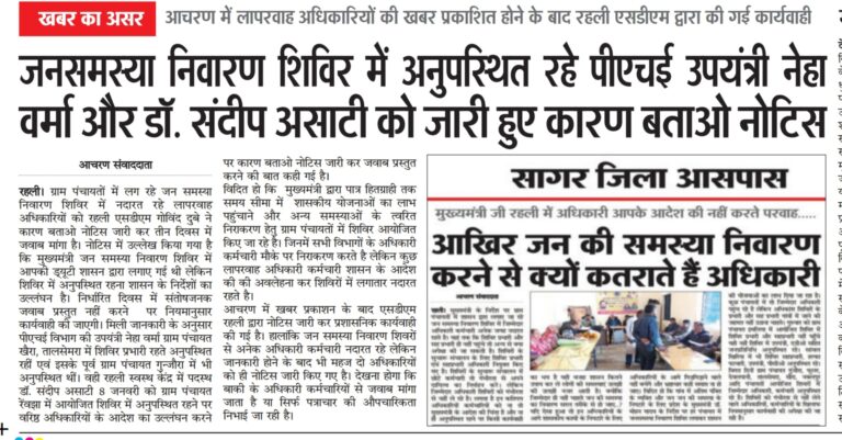 सागर के रहली में पदस्थ पीएचई उपयंत्री नेहा वर्मा और डॉ संदीप असाटी को जारी हुए कारण बताओ नोटिस।