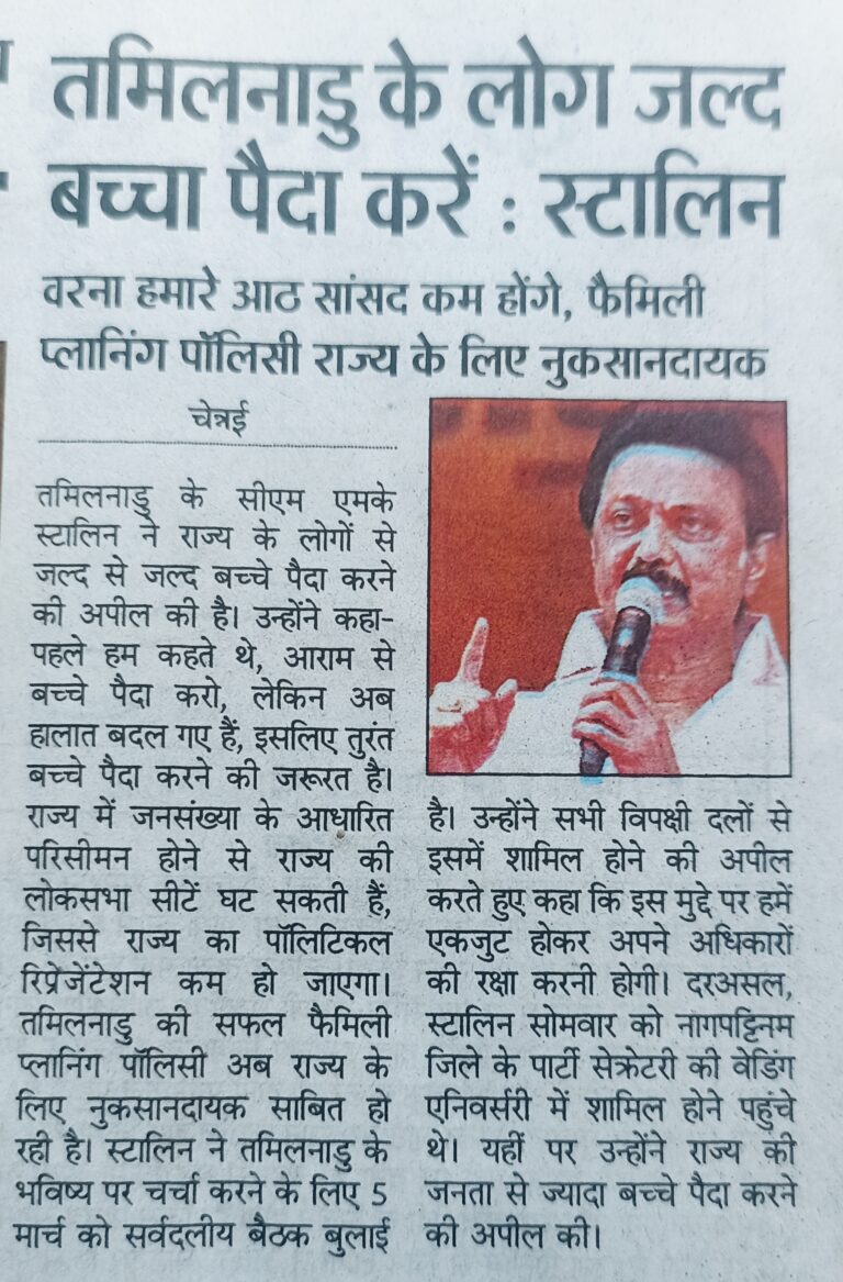 सांसदों की संख्या बढ़ाने तमिलनाडू के सीएम का फरमान,राज्य के लोग जल्दी बच्चा पैदा करें : स्टालिन