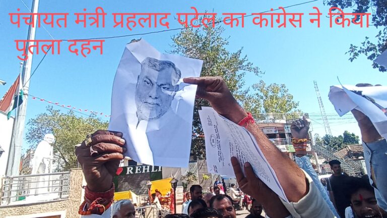 मुर्दाबाद के नारों के साथ रहली में कांग्रेस ने किया मंत्री पटेल का पुतला दहन।