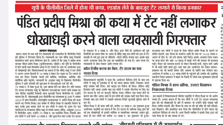 पंडित प्रदीप मिश्रा की पीलीभीत में होने वाली कथा का मामला,कथा में एडवांस लेने के बाद भी नहीं लगाया टेंट, व्यवसायी गिरफ्तार