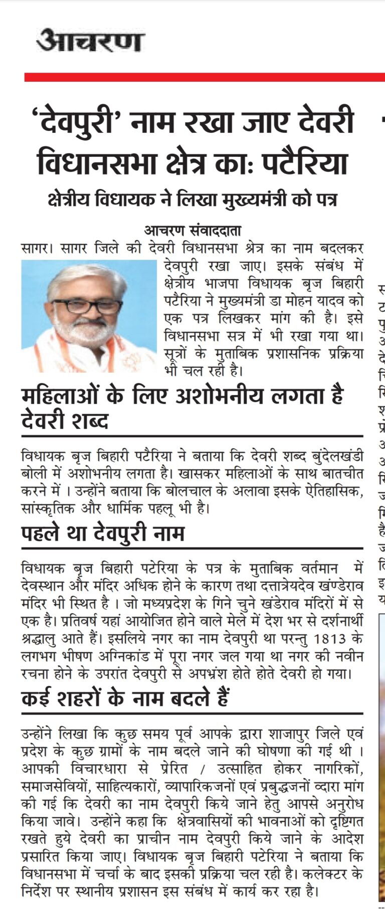 देवरी का नाम देवपुरी करने विधायक ब्रजबिहारी पटेरिया ने लिखा मुख्यमंत्री को पत्र,