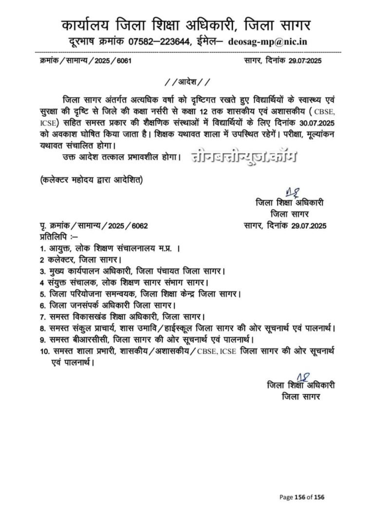 मप्र #स्कूलों की #छुट्टी : 30 जुलाई का अवकाश,लेकिन आदेश लेट मिलने से सुबह की शिफ्ट वाले कई स्कूल लग चुके थे।बाद में छुट्टी की गई।