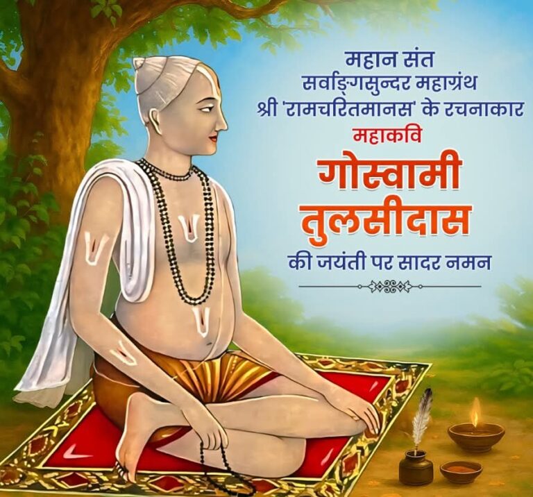 तुलसीदास जयंती: भक्तमाल के के सुमेरु गोस्वामी तुलसीदास जी ने,जन जन तक पहुंचाई सीताराम नाम महिमा