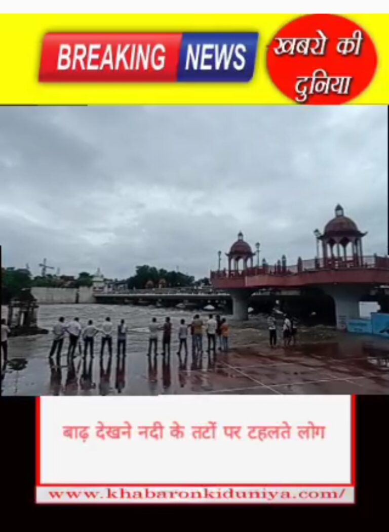 जानलेवा रोमांच: उफनती नदी के किनारे लोगों की लापरवाही