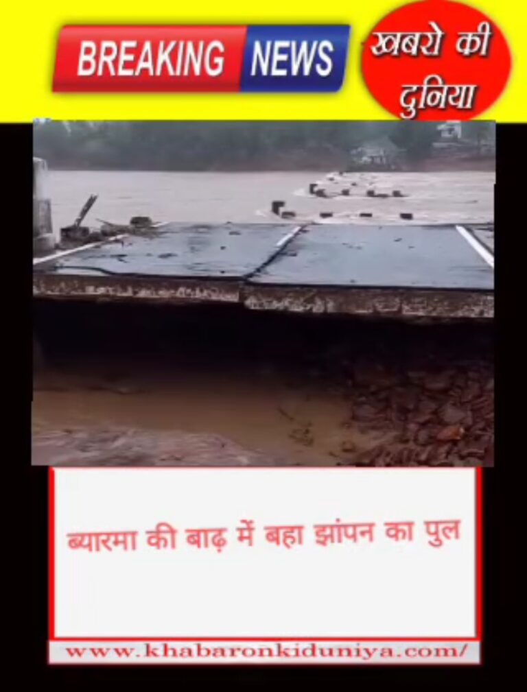 सावधान: सागर जबलपुर मार्ग पर ब्यारमा नदी की बाढ़ के पानी में झापन का पुल बह गया है,इस मार्ग से यात्रा ना करे।
