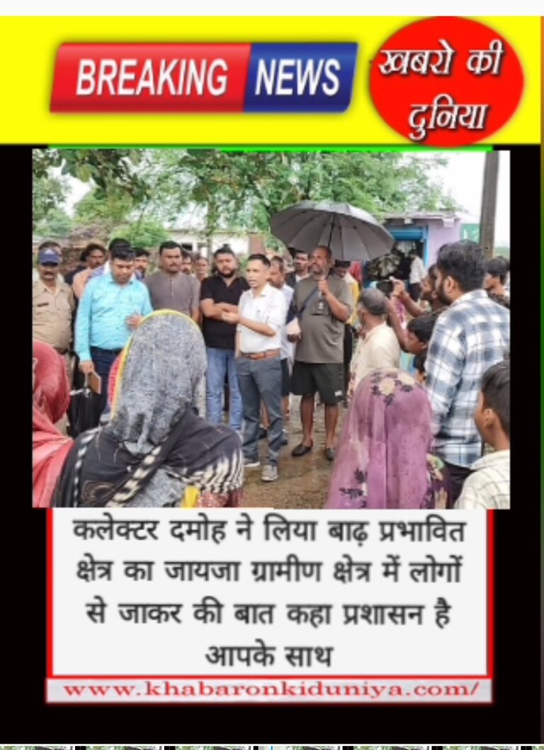 #कलेक्टर दमोह ने किया बाढ़ प्रभावित क्षेत्र का दौरा, करीब दो दर्जन गांव बाढ़ के पानी से हुए प्रभावित