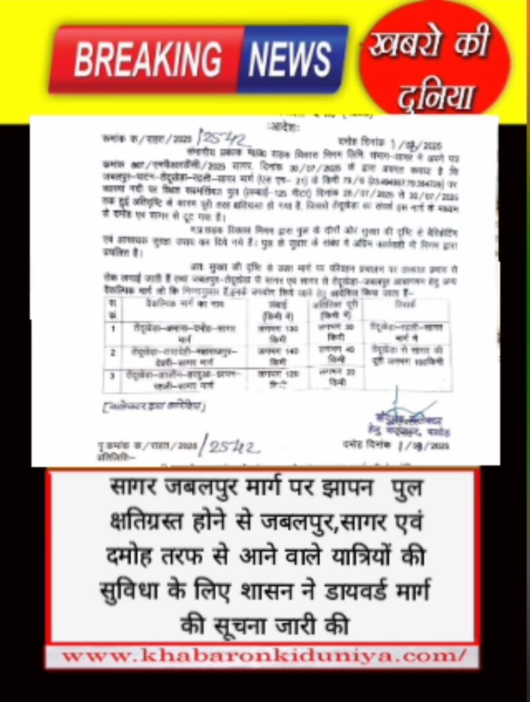 #जबलपुर-पाटन-तेंदूखेड़ा-रहली-सागर मार्ग  पर पुल क्षतिग्रस्त होने के कारण वैकल्पिक मार्ग का उपयोग की सूचना जारी।