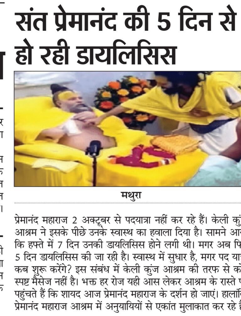 प्रेमानंद महाराज:सिर्फ प्रातः कालीन पद यात्रा अनिश्चित काल के लिए स्थगित!