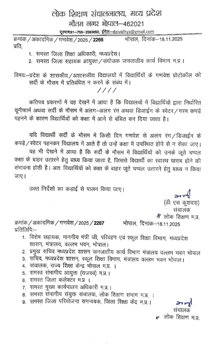 MP NEWS/स्कूल यूनिफॉर्म प्रोटोकॉल में छात्रों को बड़ी राहत: ठंड में विद्यार्थी अलग स्वेटर पहन सकेंगे, जूते बाहर उतरवाना भी मना