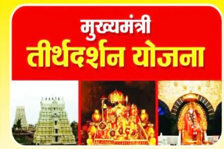 मुख्यमंत्री तीर्थ दर्शन योजना:सागर से वैष्णोंदेवी के लिए तीर्थयात्रा के आवेदन 17 जनवरी तक।