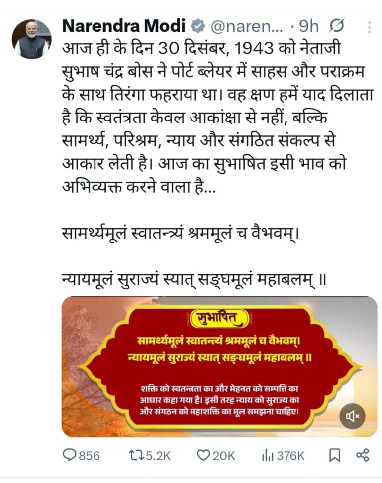 प्रधानमंत्री ने नेताजी सुभाष चंद्र बोस को श्रद्धांजलि अर्पित करते हुए शक्ति, न्याय और एकता को दर्शाने वाले एक संस्कृत सुभाषितम को साझा किया