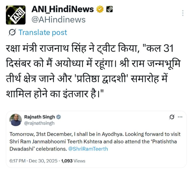 अयोध्या में जुटेंगे दिग्गज: 31 दिसंबर को ‘प्रतिष्ठा द्वादशी’ समारोह में शामिल होंगे रक्षा मंत्री राजनाथ सिंह