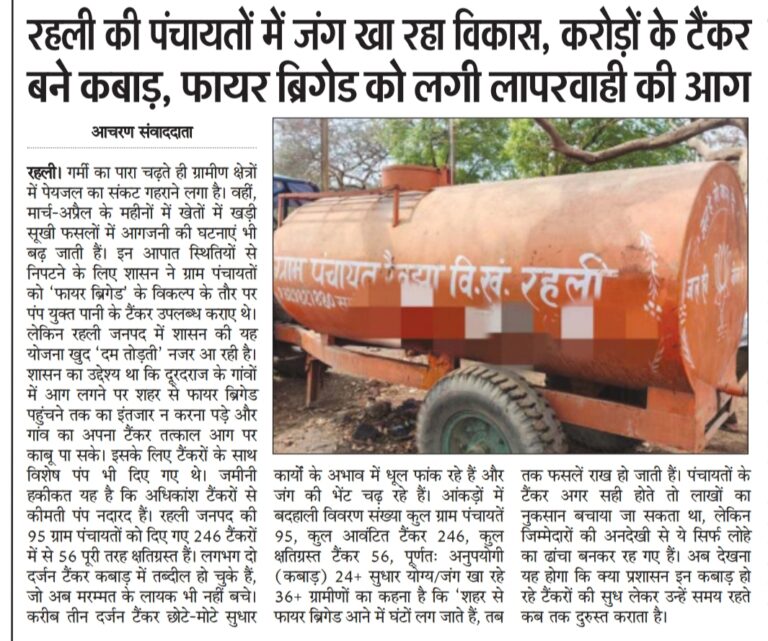 मप्र:पंचायतों में जंग खा रहा ‘विकास’: करोड़ों के टैंकर बने कबाड़! गांव की फायर बिग्रेड को लगी लापरवाही की आग