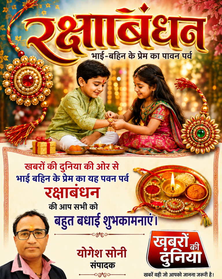 रक्षाबंधन : त्योहार नहीं, बल्कि रिश्तों में मिठास, त्याग और एक-दूसरे के प्रति जिम्मेदारी का एहसास कराने वाला एक पावन उत्सव है।