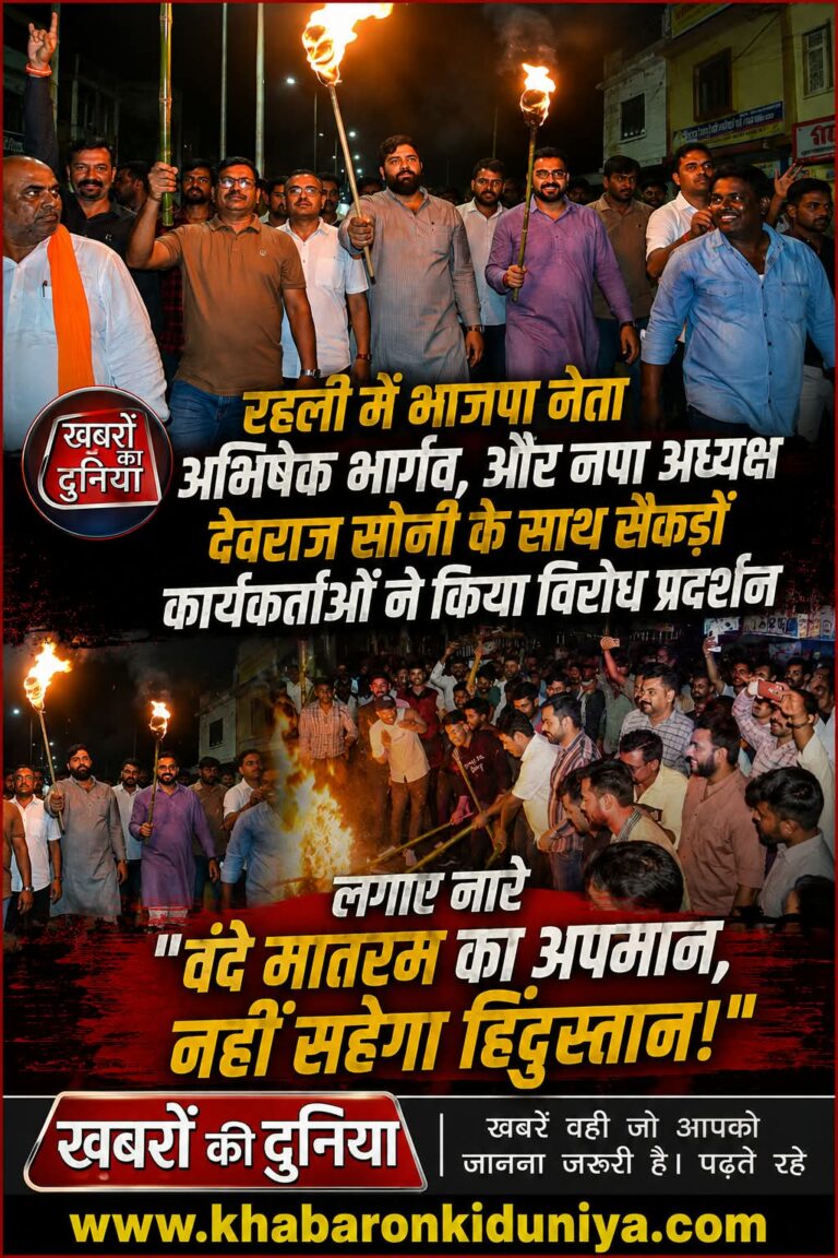 MP:राष्ट्रगीत के अपमान के विरोध में सड़कों पर उतरी भाजपा: रहली में निकाला विशाल मशाल जुलूस, फूंका पुतला