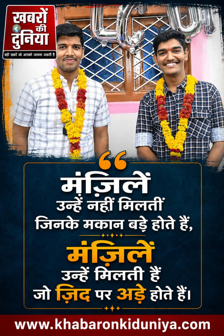 हौसलों की उड़ान: न महंगा स्कूल, न बड़े साधन; लगन से सोनपुर के दो भाइयों ने रचा इतिहास!