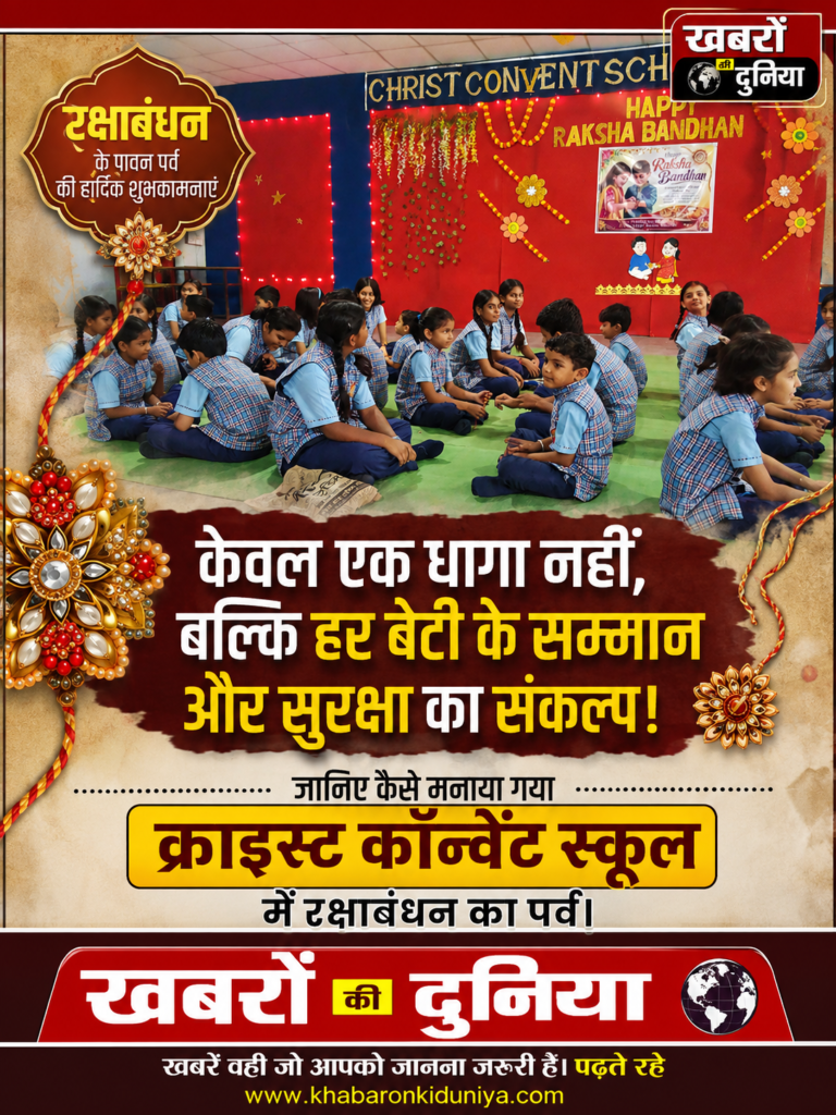 क्राइस्ट कॉन्वेंट स्कूल में धूमधाम से मनाया गया रक्षाबंधन पर्व; बेटियों के सम्मान और सुरक्षा का लिया संकल्प