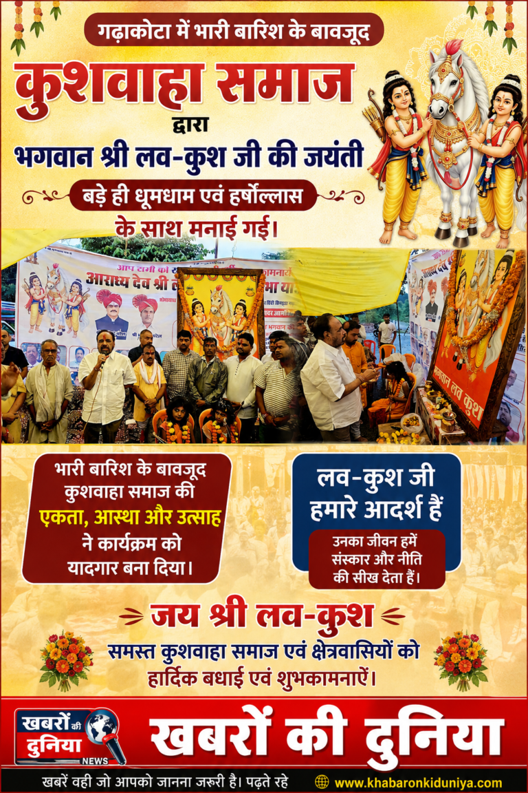 लवकुश जयंती पर बोले भार्गव,कुशवाहा समाज मेहनती और स्वाभिमानी