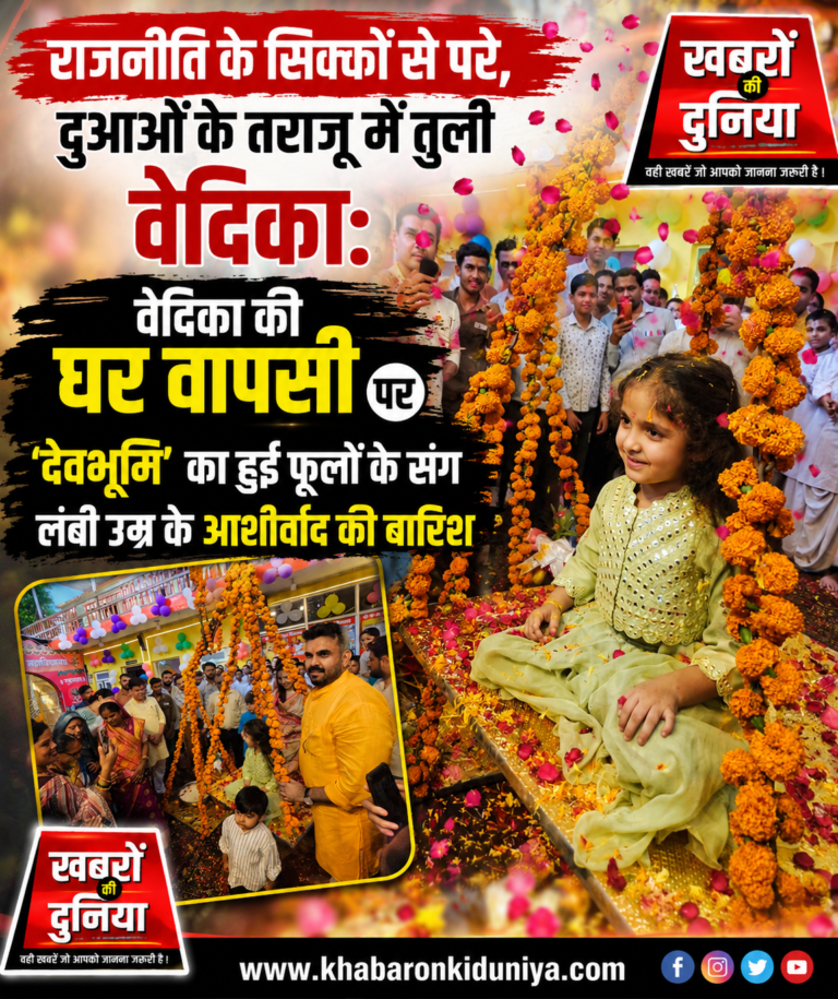 राजनीति के सिक्कों से परे, दुआओं के तराजू में तुली वेदिका: अस्पताल से घर वापसी पर ‘देवभूमि’ पर हुई लंबे उम्र के आशीर्वाद की बारिश