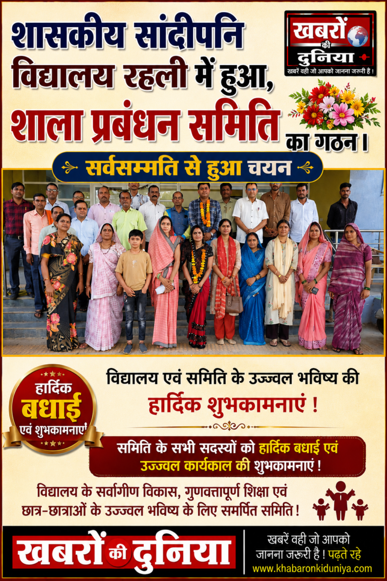 रहली सांदीपनि विद्यालय में SMC का गठन