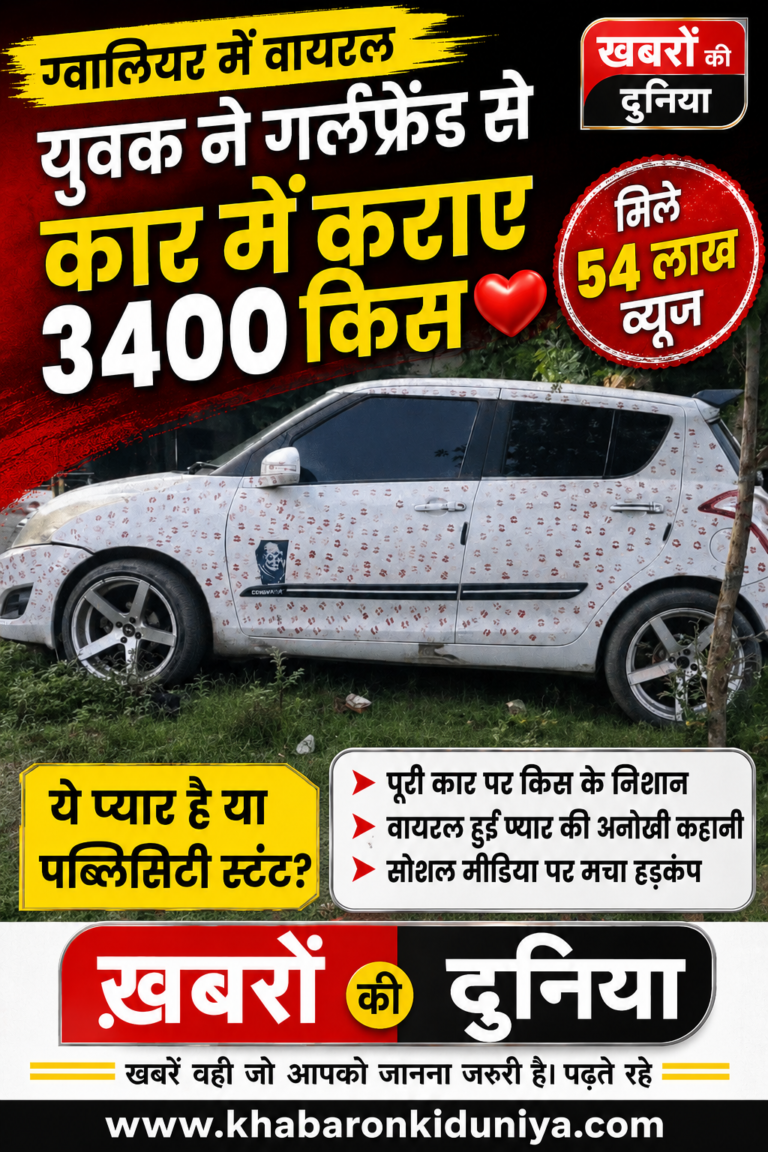 ग्वालियर में वायरल होने युवक ने गर्लफ्रेंड से कार में कराए 3400 किस❤️