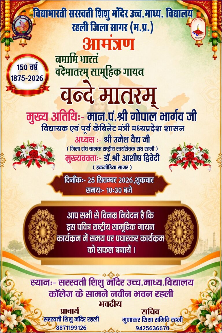 वंदे मातरम के 150वें वर्ष पर आज रहली में गूंजेगा राष्ट्र स्वर, सरस्वती शिशु मंदिर में होगा आयोजन।