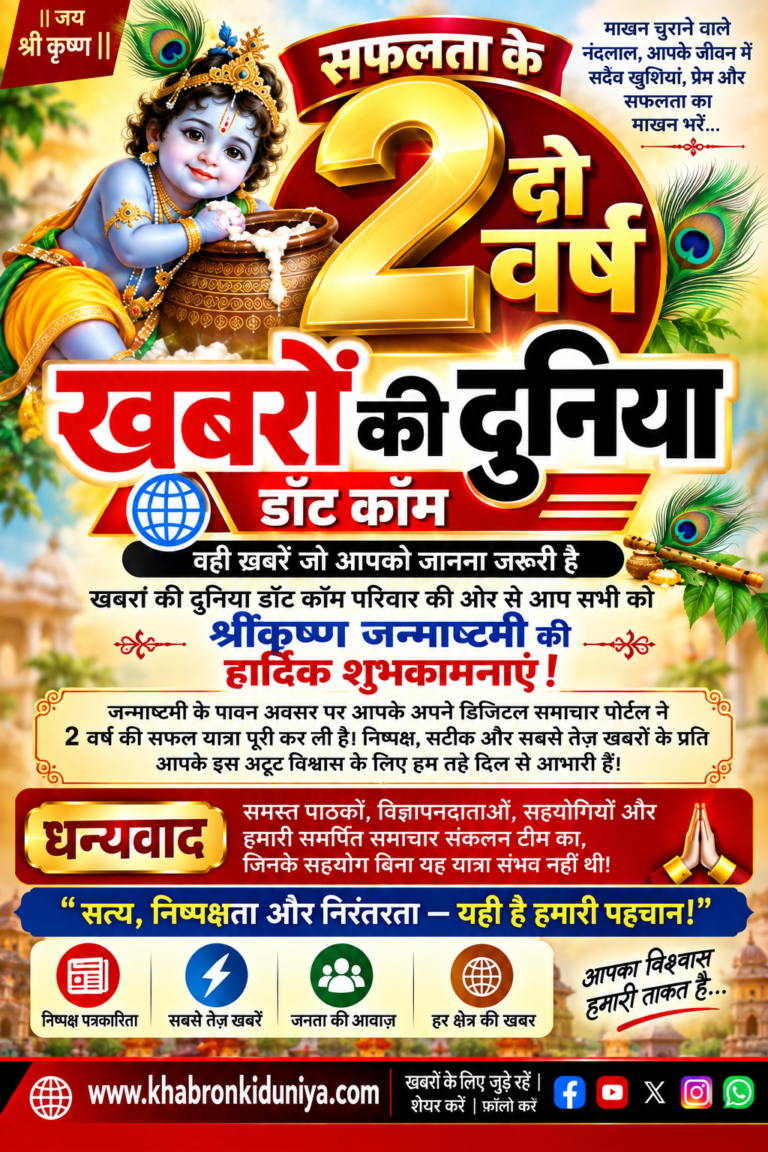 विश्वाश के दो साल: ‘खबरों की दुनिया डॉट कॉम’ का जन्माष्टमी पर आभार संदेश