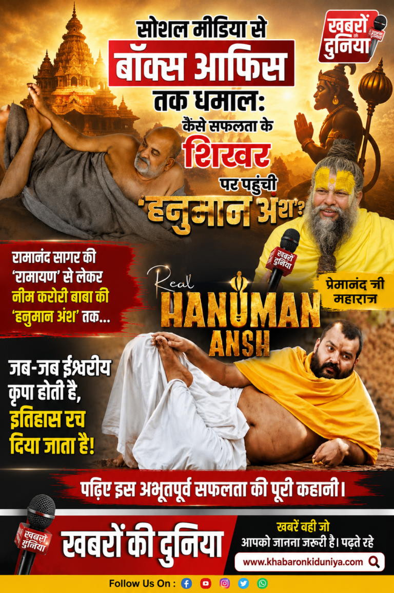सोशल मीडिया से बॉक्स ऑफिस तक धमाल: कैसे सफलता के शिखर पर पहुंची ‘हनुमान अंश’?