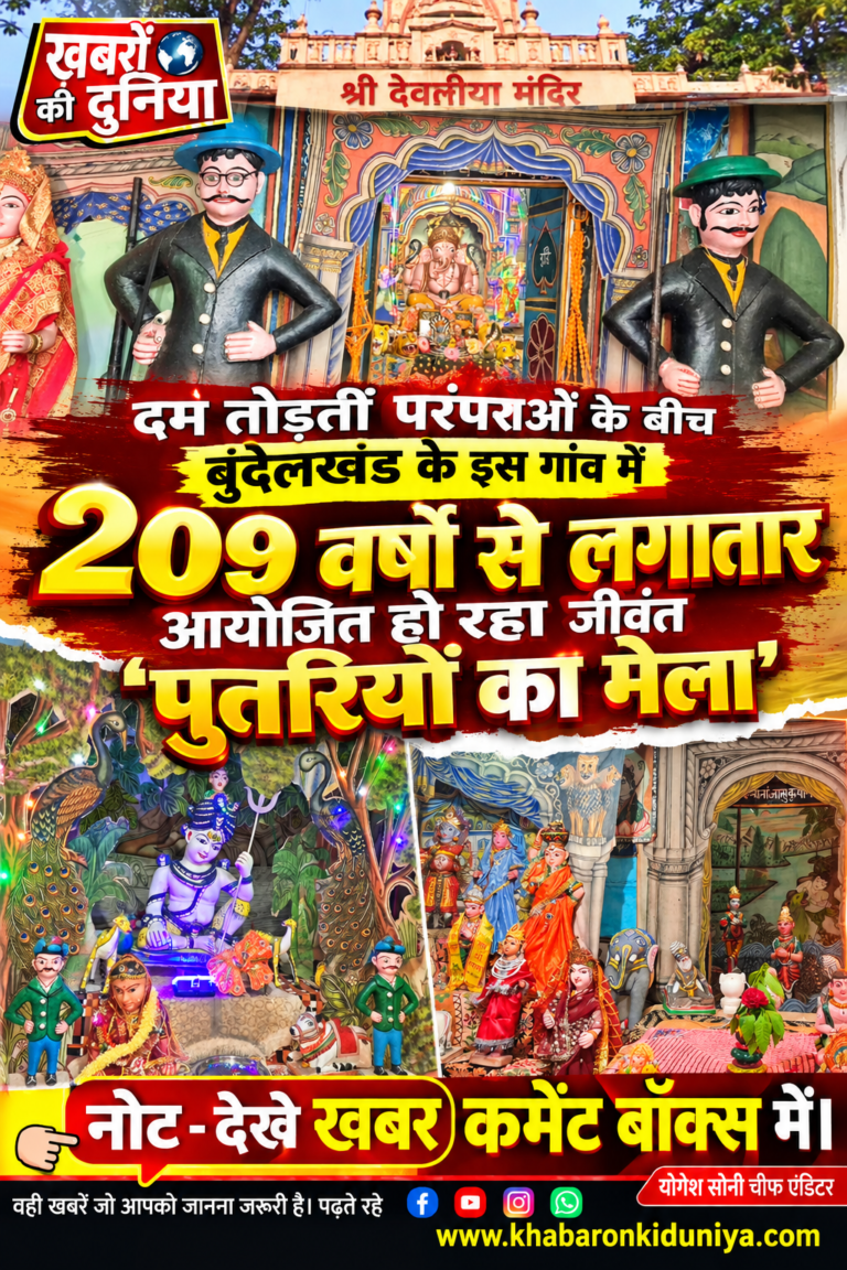 Bundelkhand:दम तोड़तीं परंपराओं के बीच बुंदेलखंड के इस गांव में 209 वर्षों से लगातार आयोजित हो रहा जीवंत ‘पुतलियों का मेला’