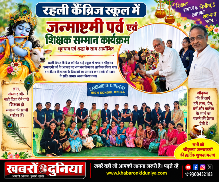 रहली: कैंब्रिज स्कूल में जन्माष्टमी पर्व एवं शिक्षक सम्मान कार्यक्रम का हुआ आयोजन
