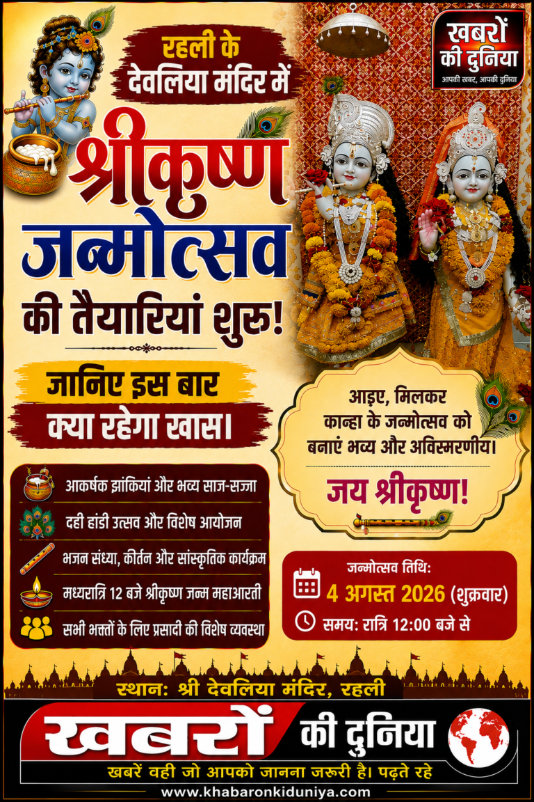 श्रीकृष्ण जन्माष्टमी 2026: कई दुर्लभ शुभ संयोगों और जयंती योग में मनेगा जन्मोत्सव, देवलिया मंदिर में तैयारियाँ शुरू