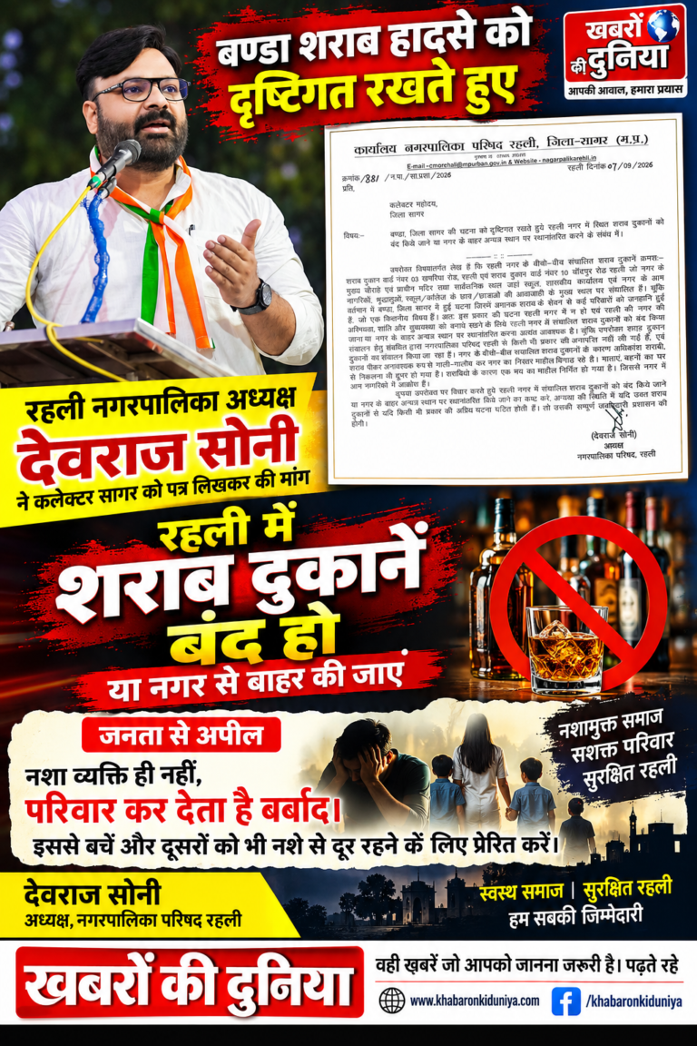 बंडा शराब हादसे को दृष्टिगत रखते हुए रहली नगरपालिका अध्यक्ष देवराज सोनी ने कलेक्टर सागर को पत्र लिखकर की मांग।