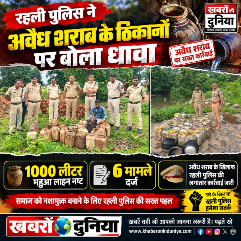 रहली पुलिस ने अवैध शराब के ठिकानों पर बोला धावा: 1000 लीटर महुआ लाहन नष्ट, 6 मामले दर्ज