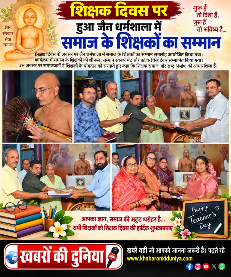शिक्षक दिवस पर जैन धर्मशाला में जैन समाज के 75 शिक्षकों का सम्मान
