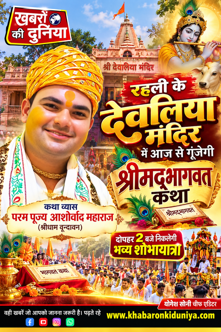 रहली के देवलिया मंदिर में आज से गूंजेगी श्रीमद्भागवत कथा, दोपहर 2 बजे निकलेगी भव्य शोभायात्रा