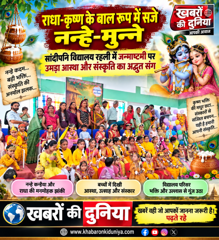 राधा-कृष्ण के बाल रूप में सजे नन्हे-मुन्ने: सांदीपनि विद्यालय रहली में जन्माष्टमी पर उमड़ा आस्था और संस्कृति का अद्भुत संग