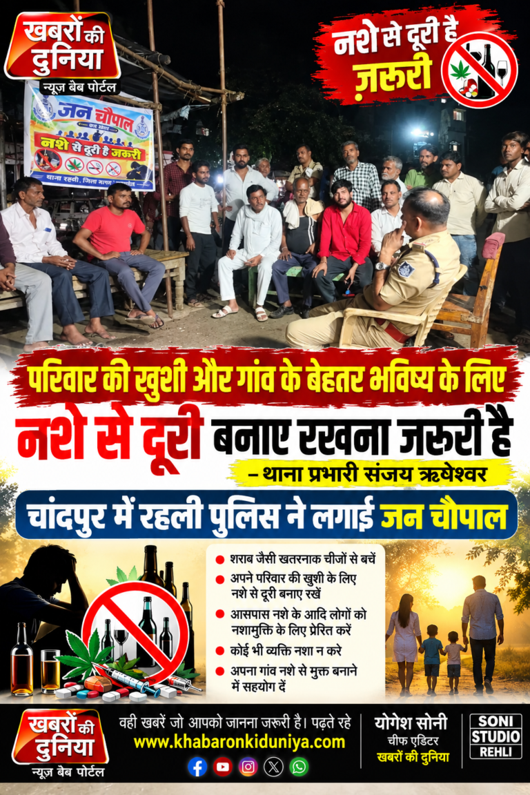 जन चौपाल में गूंजा संदेश“नशे से दूरी है जरूरी”, थाना प्रभारी ने ग्रामीणों को किया जागरूक