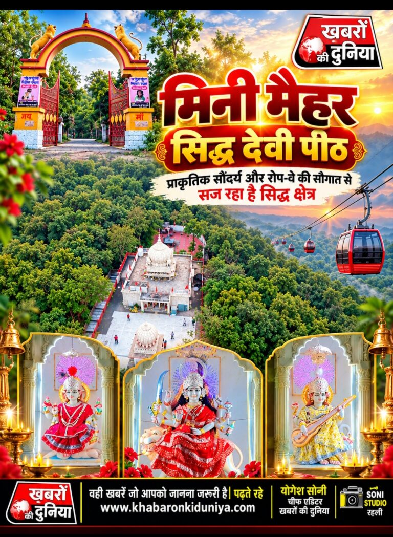 Mini Maihar:टिकीटोरिया धाम: जहाँ साक्षात विराजती हैं माँ सिंहवाहिनी, प्राकृतिक सौंदर्य और रोप-वे की सौगात से सज रहा है सिद्ध क्षेत्र, देखे खबर