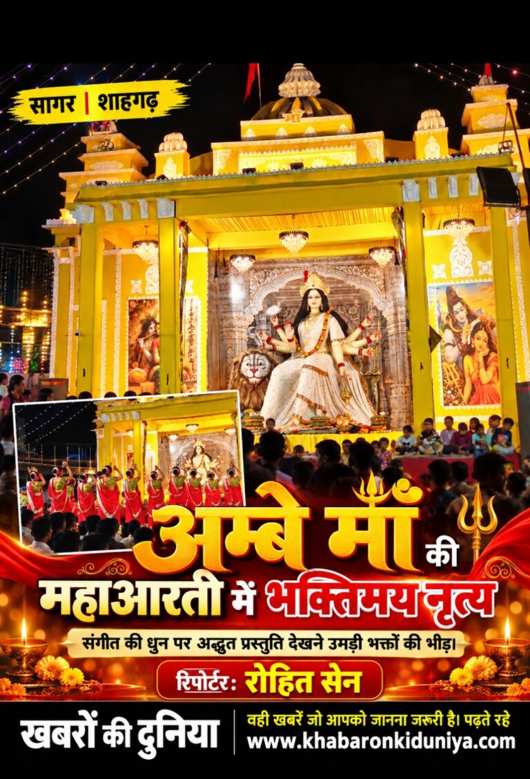 शाहगढ़ में अम्बेरानी की महाआरती में संगीत की धुन पर भक्तिमय नृत्य की अदभुत प्रस्तुति, झांकी देखने उमड़ी भक्तों की भीड़।