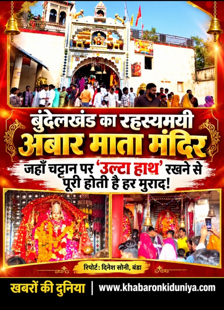 ​बुंदेलखंड का रहस्यमयी अबार माता मंदिर: जहां चट्टान पर ‘उल्टा हाथ’ रखने से पूरी होती है हर मुराद!