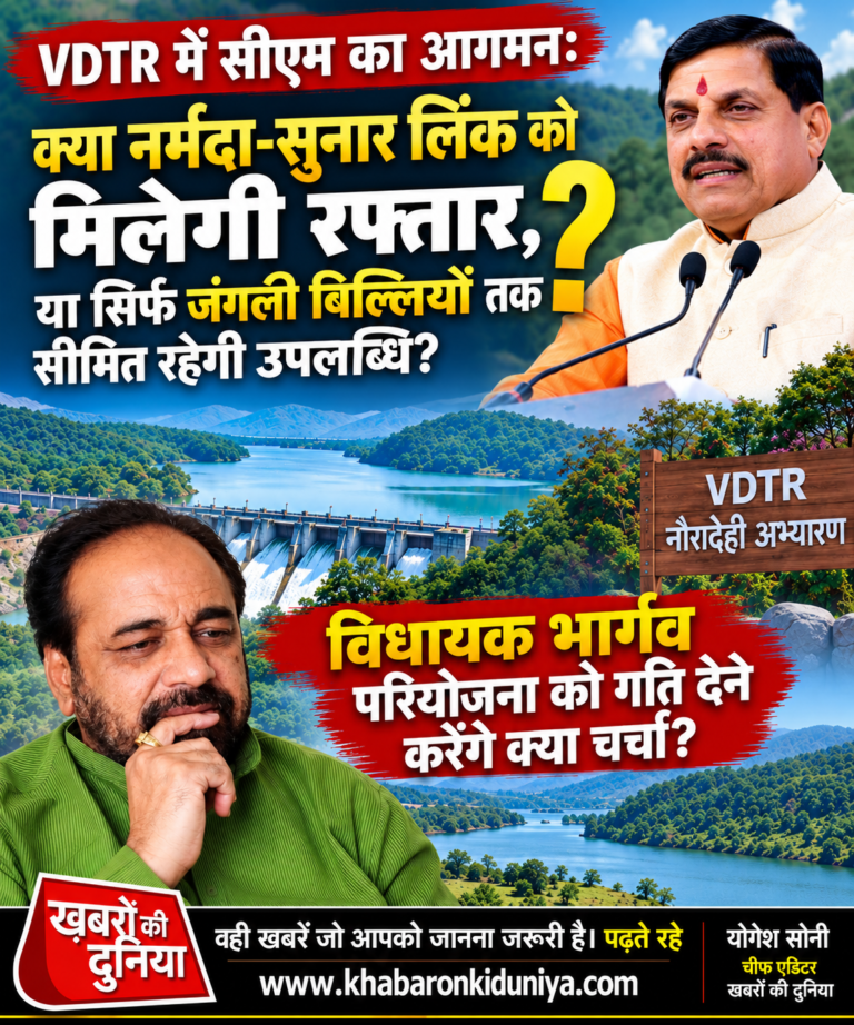 VDTR में सीएम का आगमन: क्या नर्मदा-सुनार लिंक को मिलेगी रफ्तार, या सिर्फ चीतों(जंगली बिल्लियों) तक सीमित रहेगी उपलब्धि?