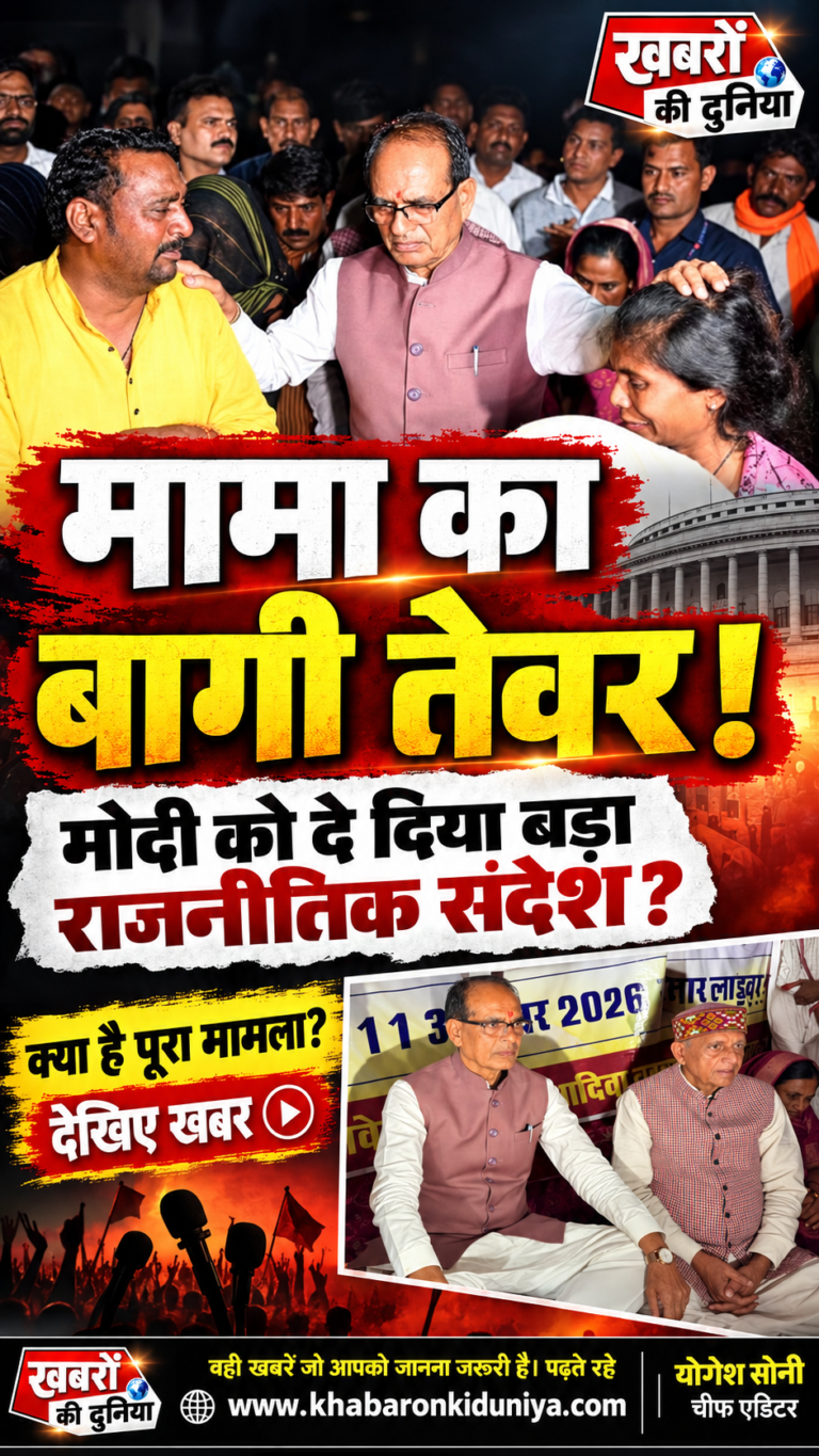 ​”मामा का बागी तेवर! मोदी को दे दिया बड़ा राजनीतिक संदेश,,, क्या है मामला “देखे खबर