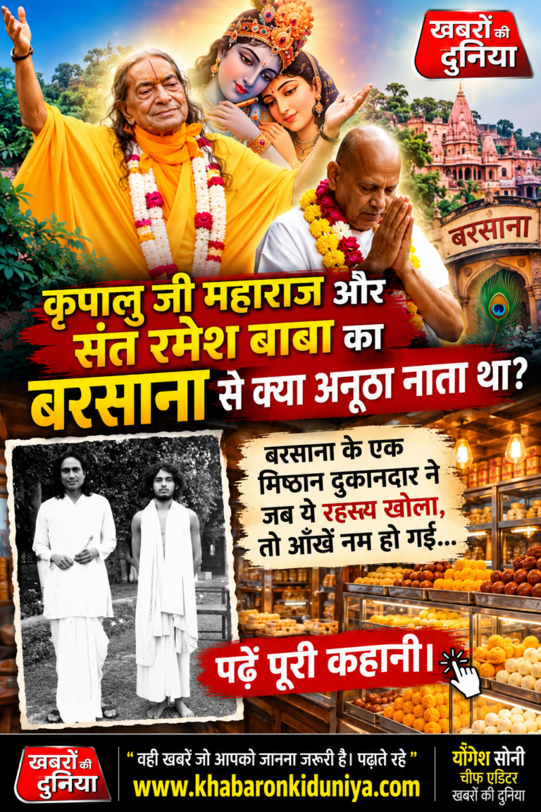 बरसाना:“कृपालु जी महाराज और संत रमेश बाबा का बरसाना से क्या अनूठा नाता था? बरसाना के एक मिष्ठान दुकानदार ने जब ये रहस्य खोला, तो आँखें नम हो गईं… पढ़ें पूरी कहानी।”